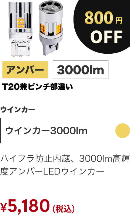 ウインカー3000lm