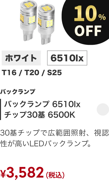 バックランプ 6510lx チップ30基 6500K