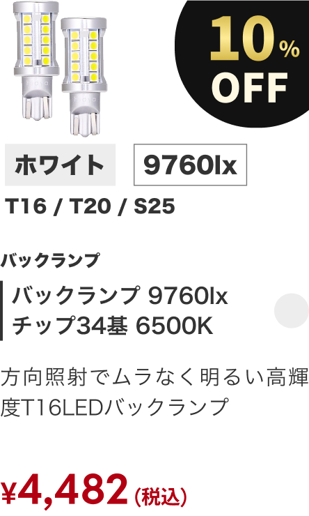 バックランプ 9760lx チップ34基 6500K