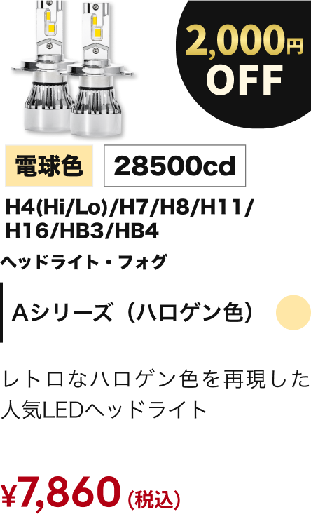 Aシリーズ（ハロゲン色）