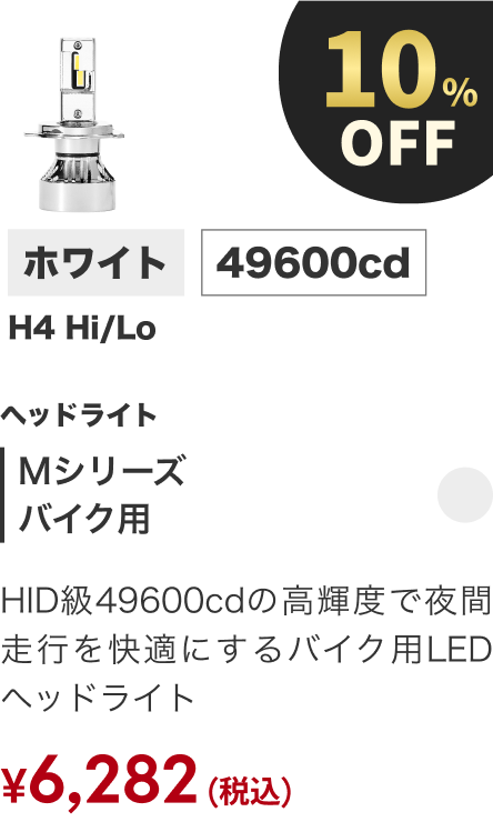 Mシリーズ バイク用