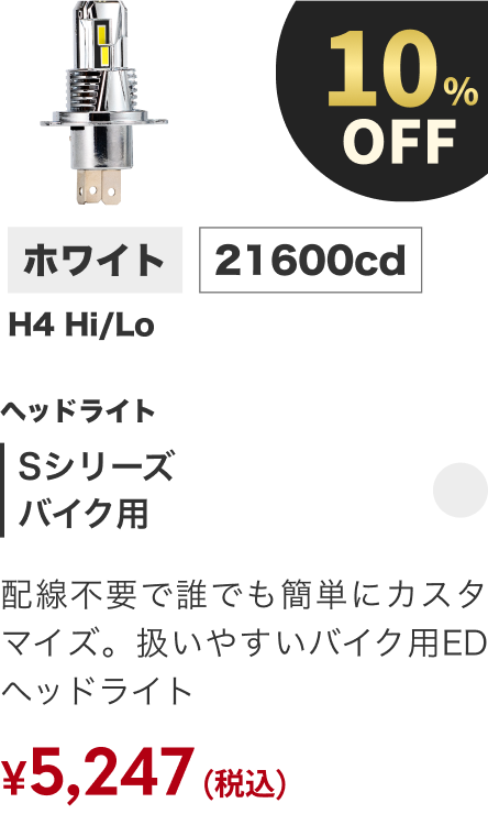 Sシリーズ バイク用