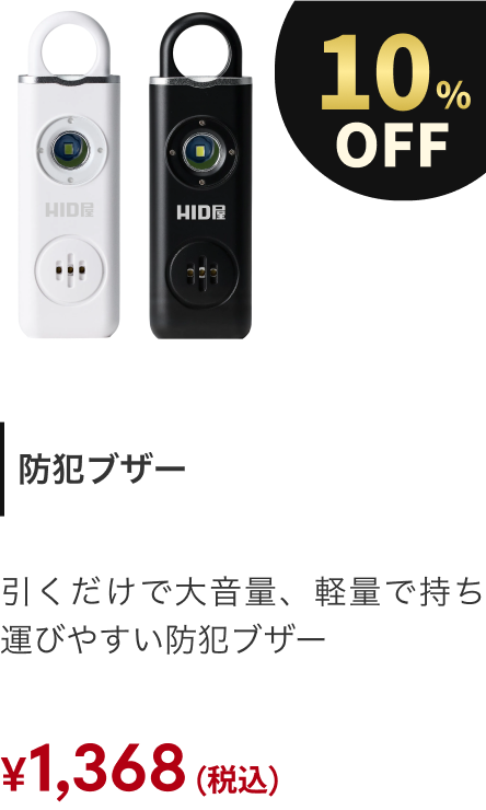 防犯ブザー