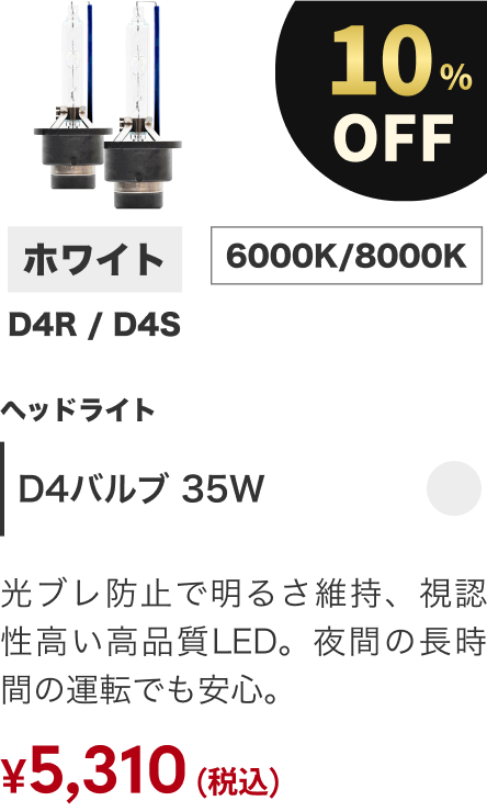 D4バルブ 35W
