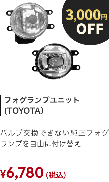 フォグランプユニット(TOYOTA)