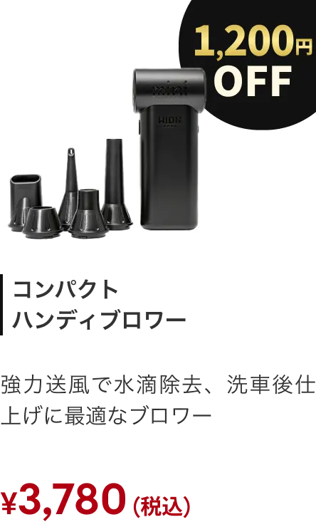 コンパクトハンディブロワー