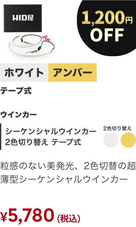シーケンシャルウインカー 2色切り替え テープ式