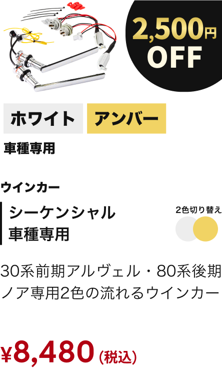 シーケンシャル 車種専用