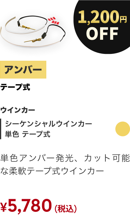 シーケンシャルウインカー 単色 テープ式