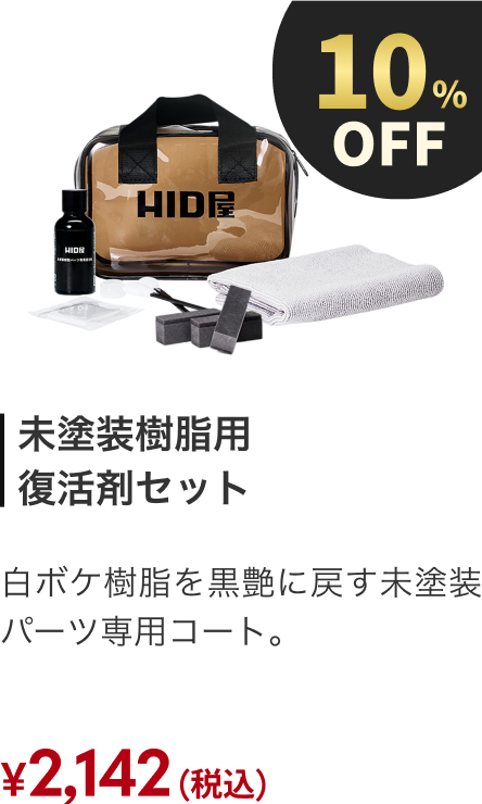 未塗装樹脂用復活剤セット