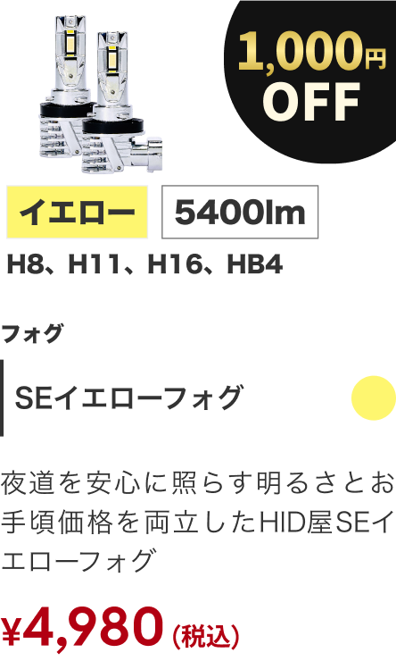 SEイエローフォグ