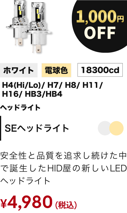 SEヘッドライト