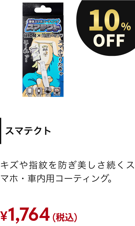 スマテクト