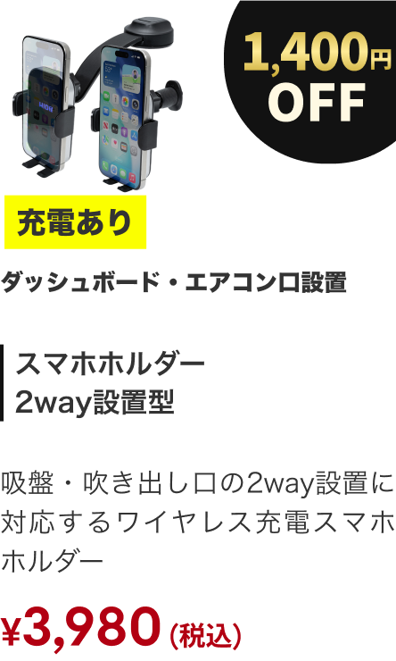 スマホホルダー 2way設置型 充電あり