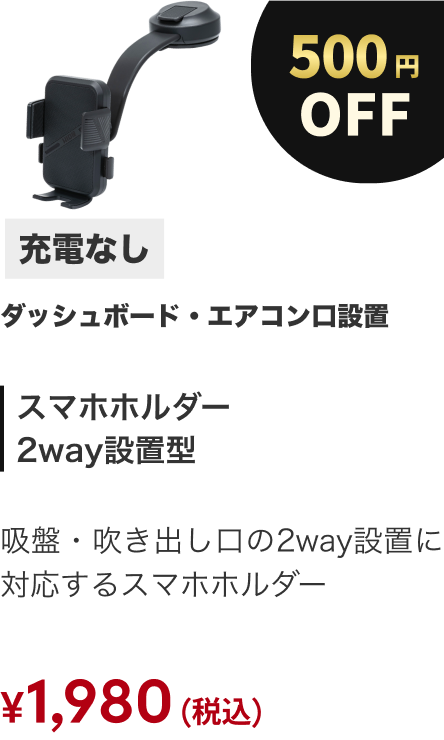 スマホホルダー 2way設置型 充電なし