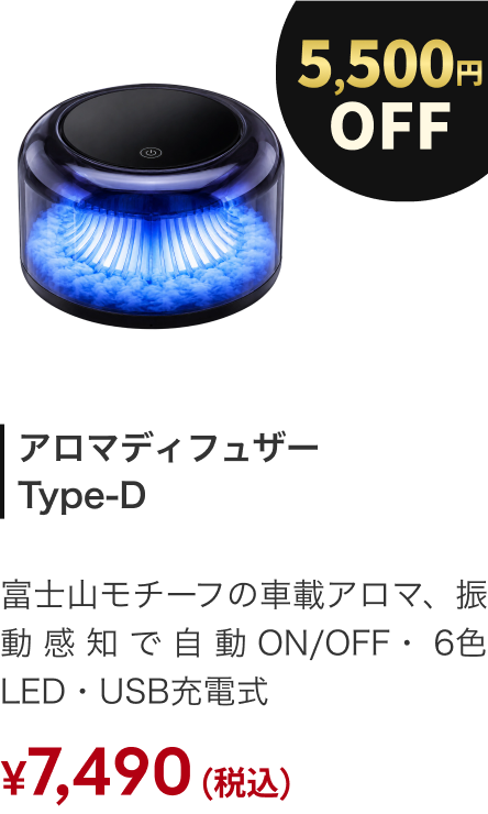 アロマディフューザー Type-D