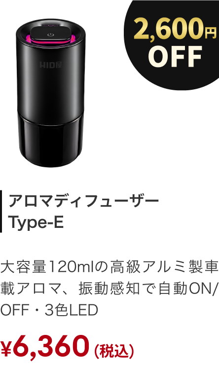 アロマディフューザー Type-E