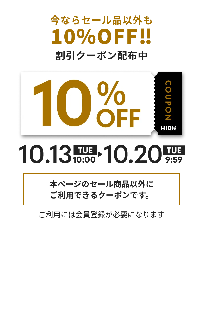 今ならセール品以外も10%OFF!! 割引クーポン配布中 10.13(TUE)10:00～10.20(TUE)9:59 本ページのセール商品以外にご利用できるクーポンです。ご利用には会員登録が必要になります