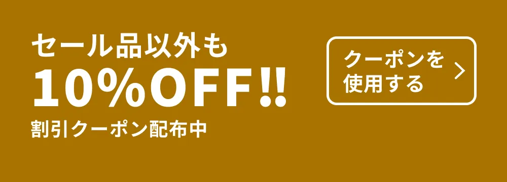 セール品以外も10%OFF!! 割引クーポン配布中