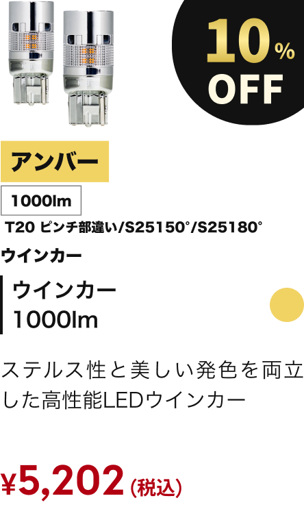 ウインカー1000lm 10%OFF