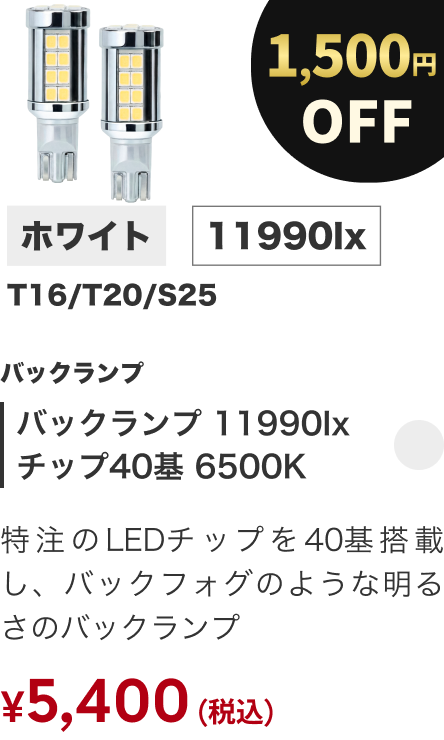 バックランプ 11990lx チップ40基 6500K 1500円OFF