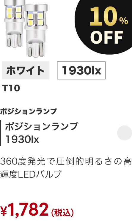 ポジションランプ 1930lx 10%OFF