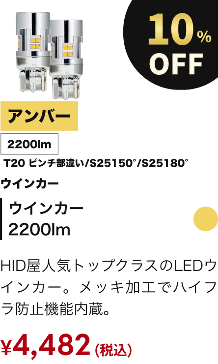 ウインカー2200lm 10%OFF