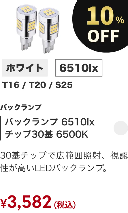 バックランプ 6510lx チップ30基 6500K 10%OFF