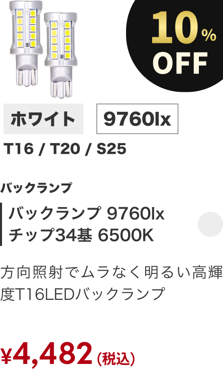 バックランプ 9760lx チップ34基 6500K 10%OFF
