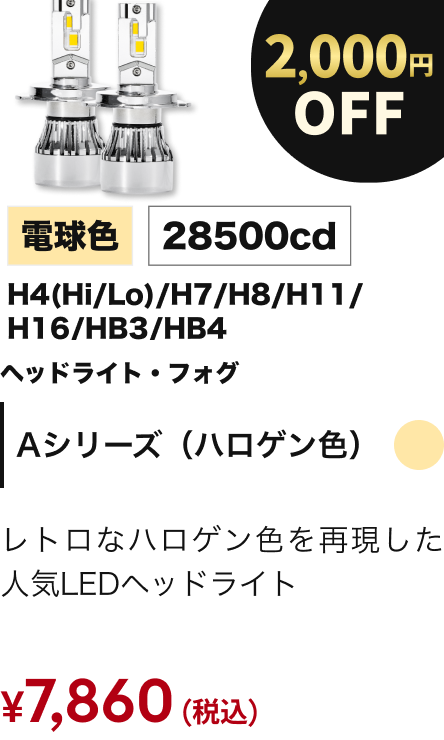 Aシリーズ（ハロゲン色） 2000円OFF
