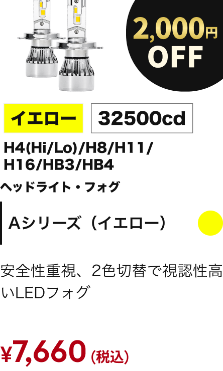 Aシリーズ（イエロー） 2000円OFF