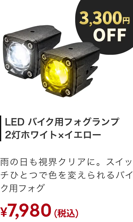 LED バイク用フォグランプ 2灯ホワイト×イエロー 3300円OFF