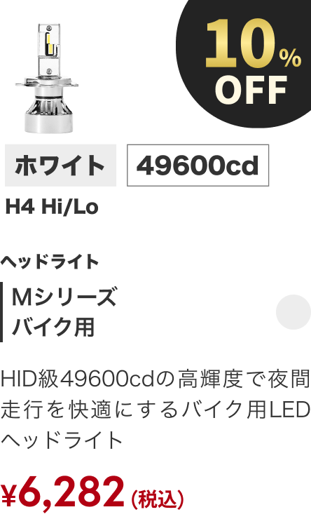 Mシリーズ バイク用 10%OFF