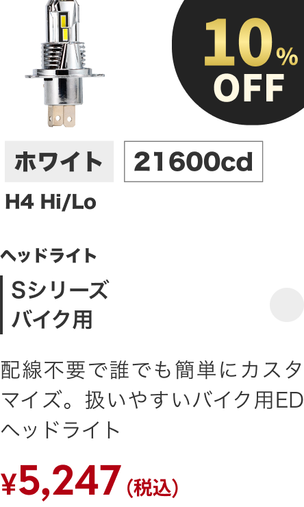 Sシリーズ バイク用 10%OFF