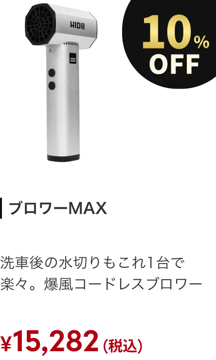 ブロワーMAX 10%OFF