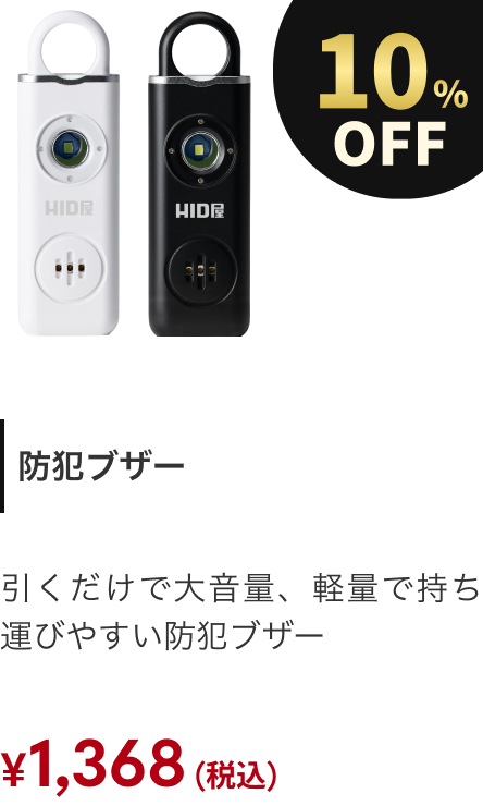 防犯ブザー 10%OFF