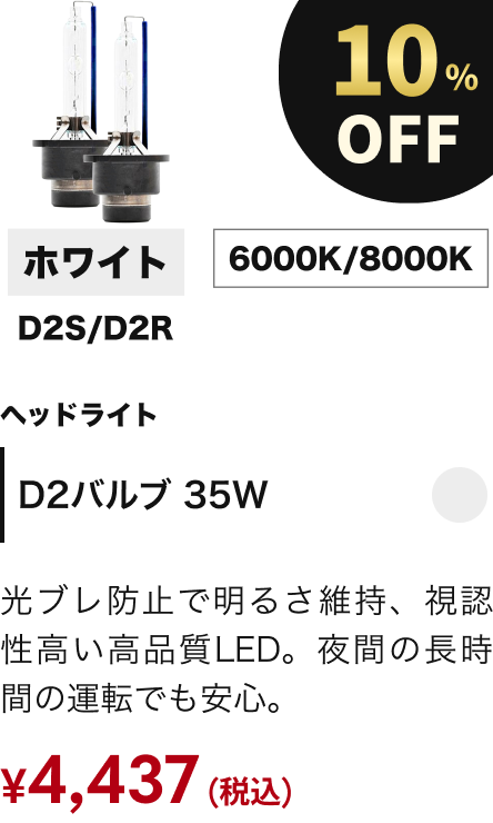 D2バルブ 35W 10%OFF
