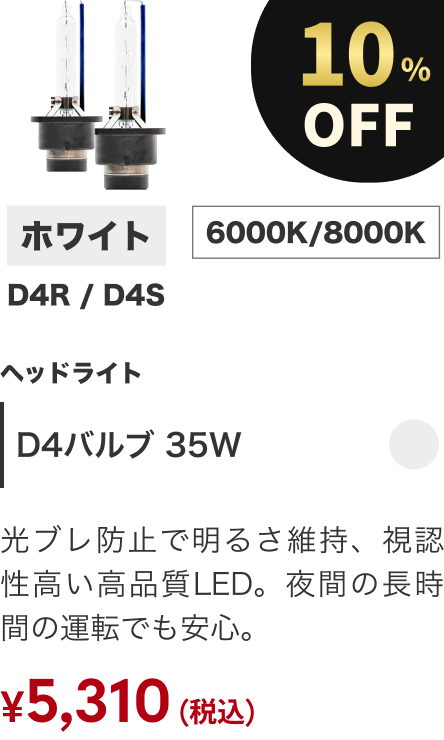 D4バルブ 35W 10%OFF