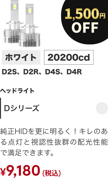 Dシリーズ 1500円OFF