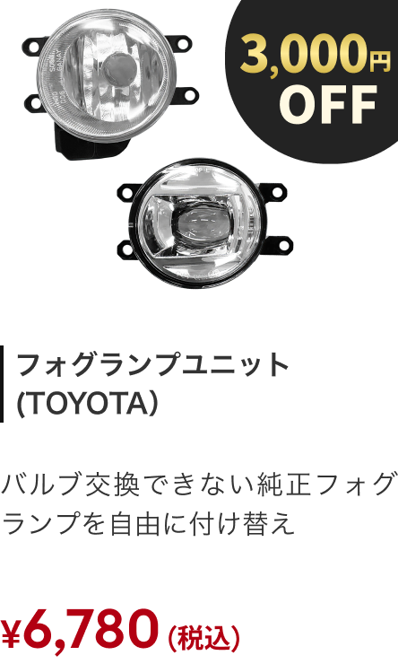 フォグランプユニット(TOYOTA) 3000円OFF