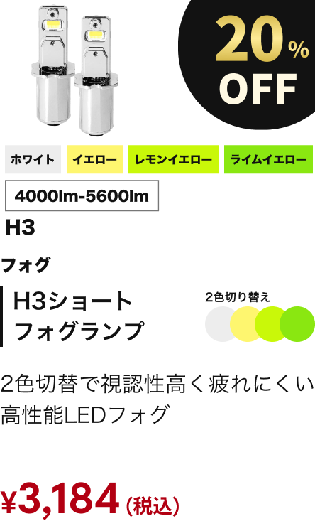 H3ショートフォグランプ 20%OFF