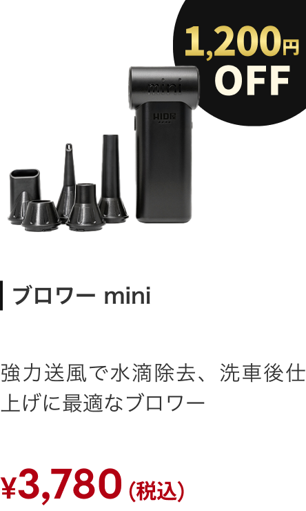 ブロワー mini 1200円OFF