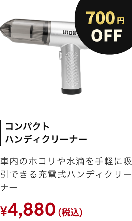 コンパクトハンディクリーナー 700円OFF
