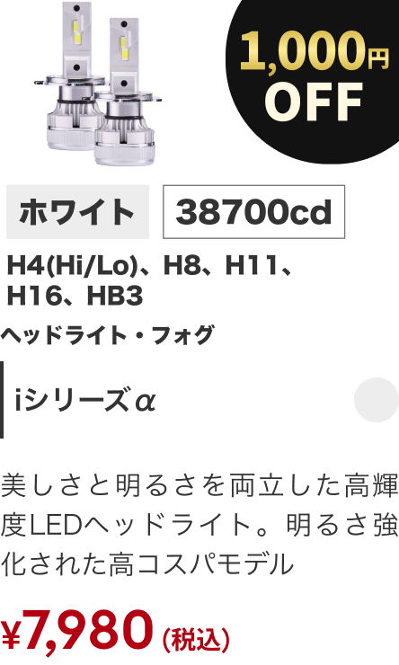 Iシリーズα 1000円OFF