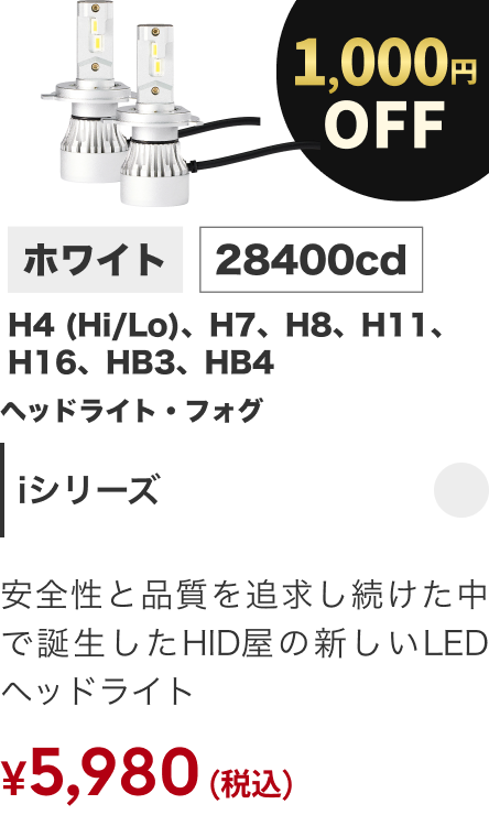 Iシリーズ 1000円OFF