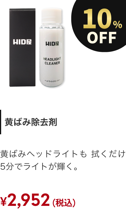 黄ばみ除去剤 10%OFF