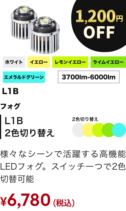 L1B 2色切り替え 1200円OFF
