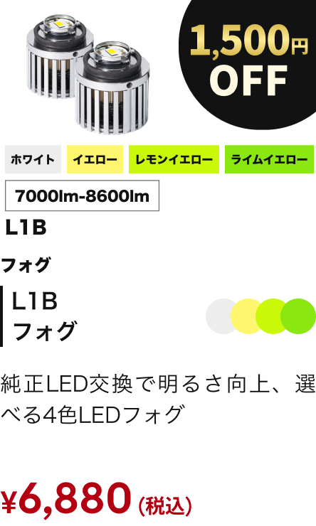 L1B フォグ 1500円OFF