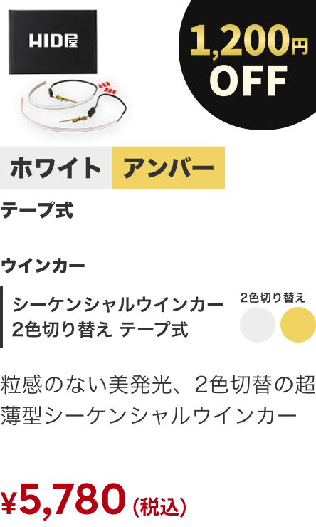 シーケンシャルウインカー 2色切り替え テープ式 1200円OFF