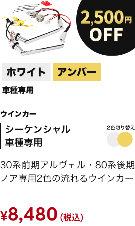 シーケンシャル 車種専用 2500円OFF